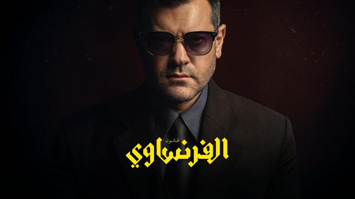 مواعيد عرض مسلسل الفرنساوي