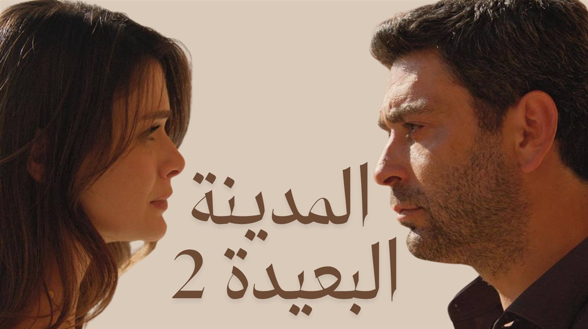مسلسل المدينة البعيدة