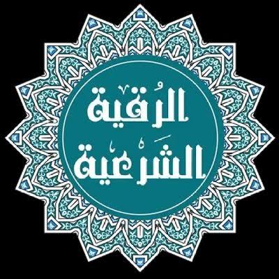الرقية الشرعية مختصرة
