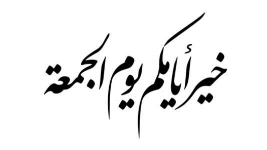 أعمال المسلم في يوم الجمعة