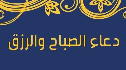 دعاء الصباح للرزق