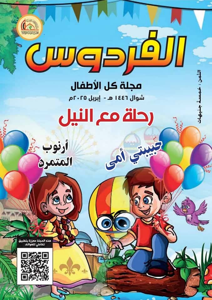 وزارة الأوقاف تصدر مجلة الفردوس 