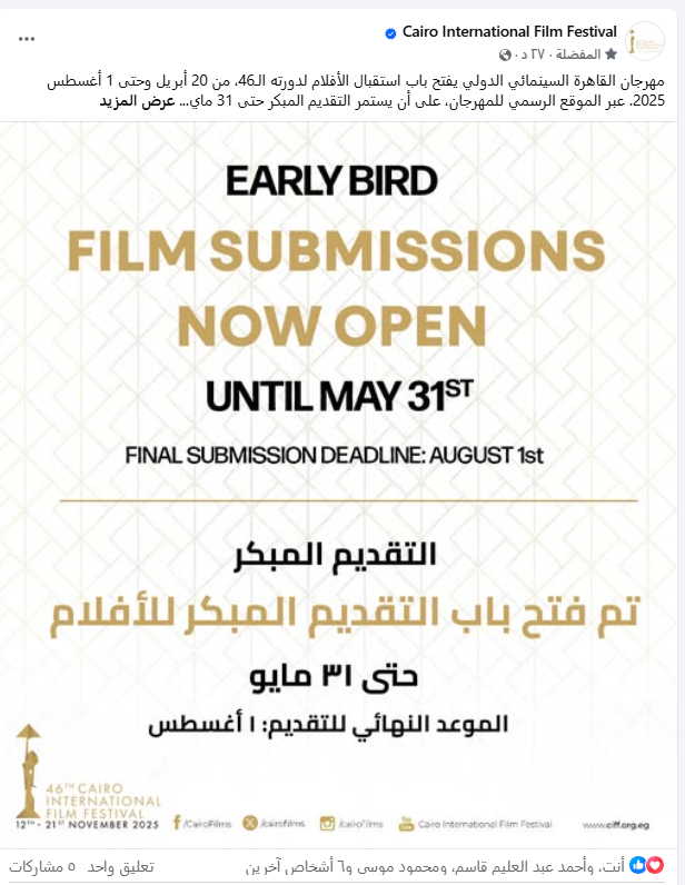 مهرجان القاهرة السينمائي يفتح باب استقبال الأفلام لدورته الـ46