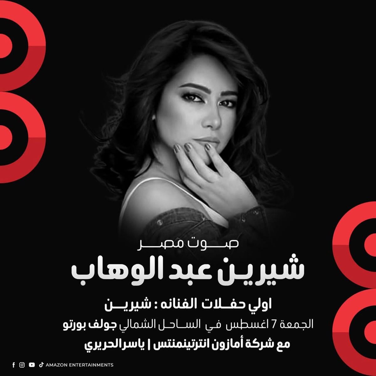 بوستر حفل شيرين عبدالوهاب الجديد