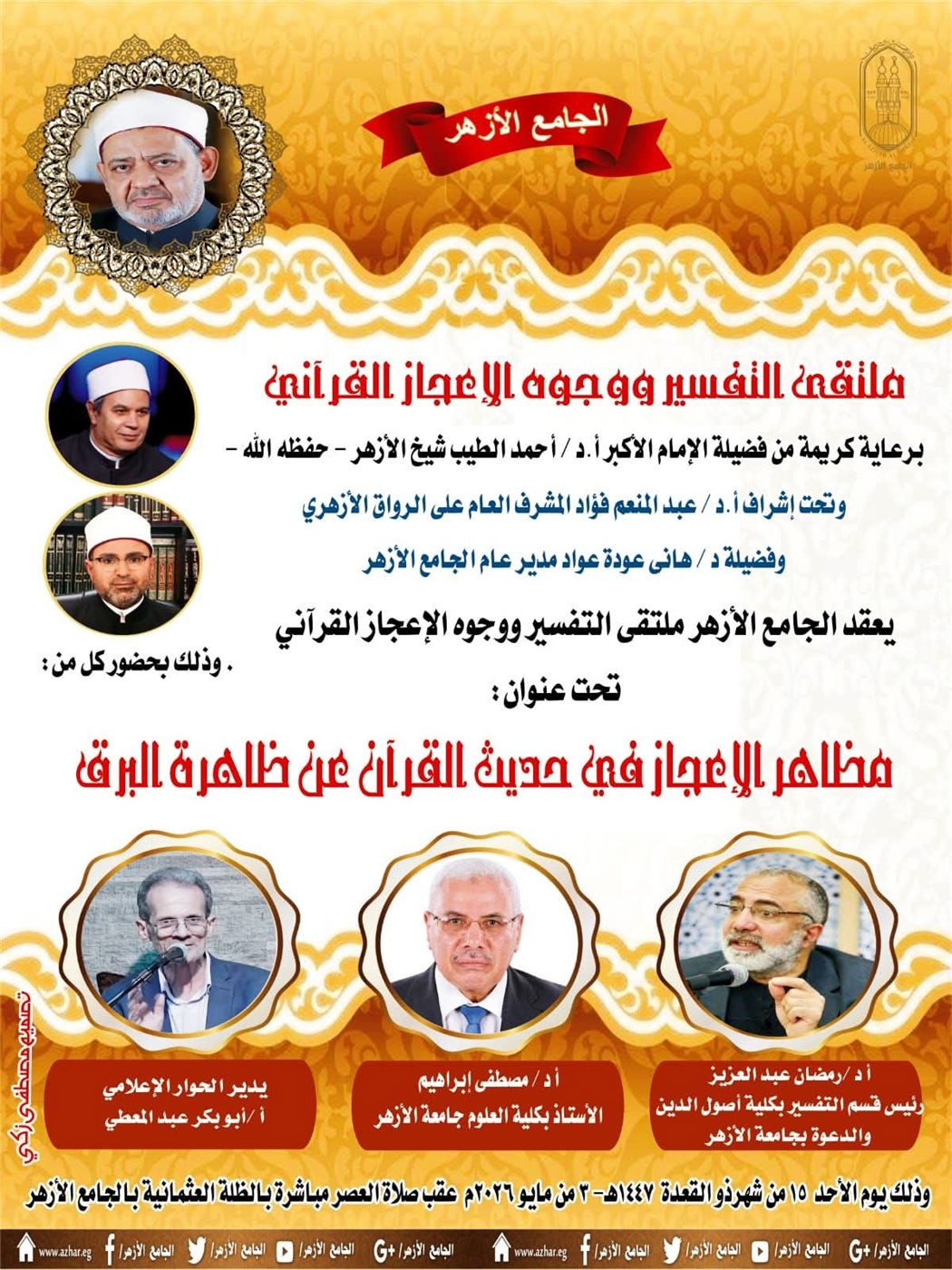 ملتقى التفسير بالجامع الأزهر