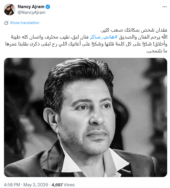 نانسي عجرم تنعى هاني شاكر