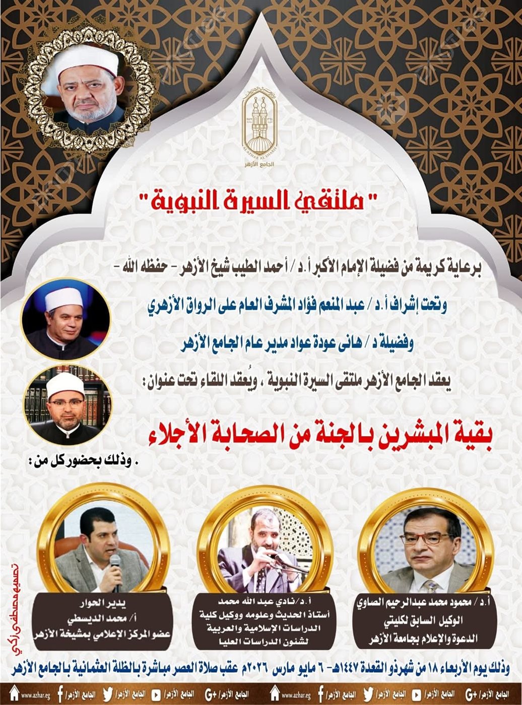 ملتقى السيرة النبوية بالجامع الأزهر
