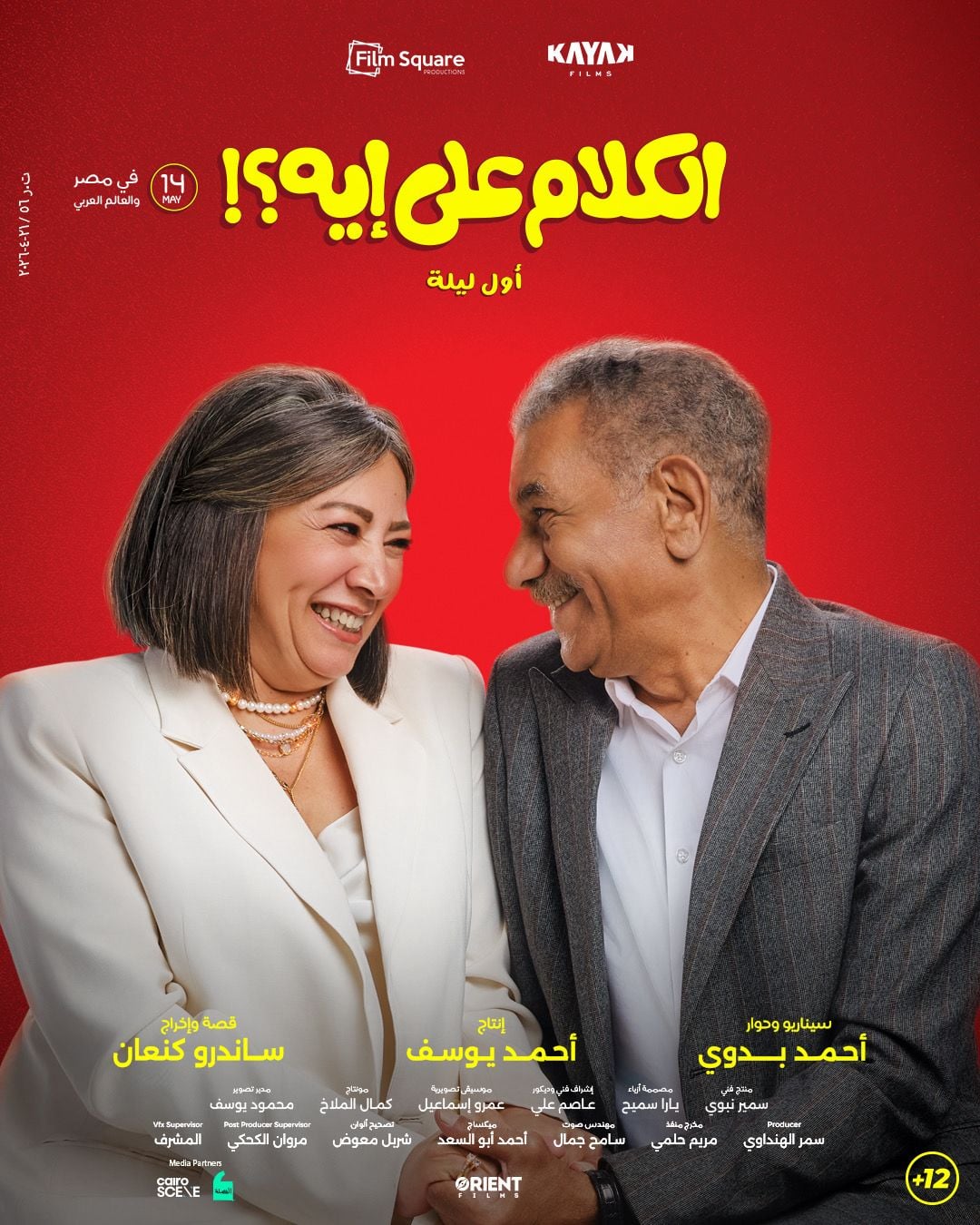 انتصار وسيد رجب في فيلم الكلام على إيه&nbsp;