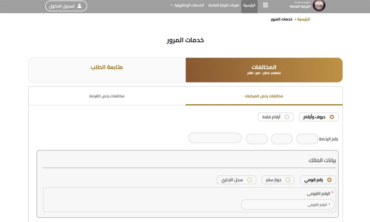 مخالفات المرور