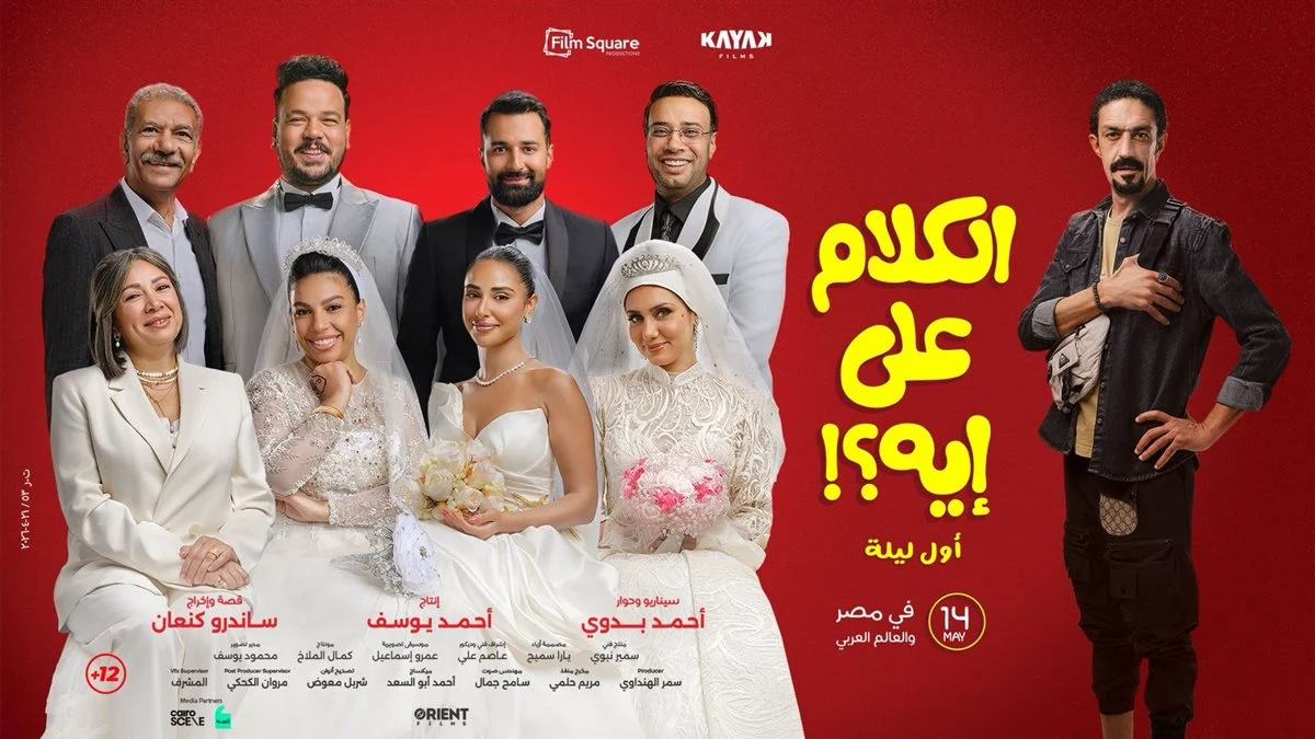 فيلم الكلام على إيه