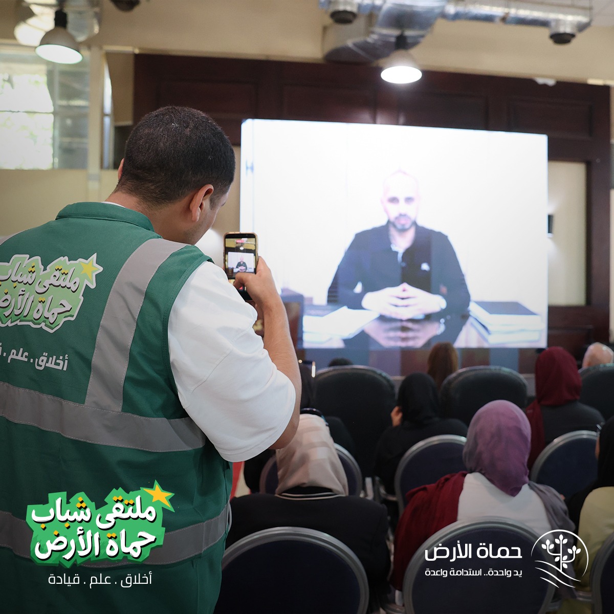 ملتقى شباب حماة الأرض