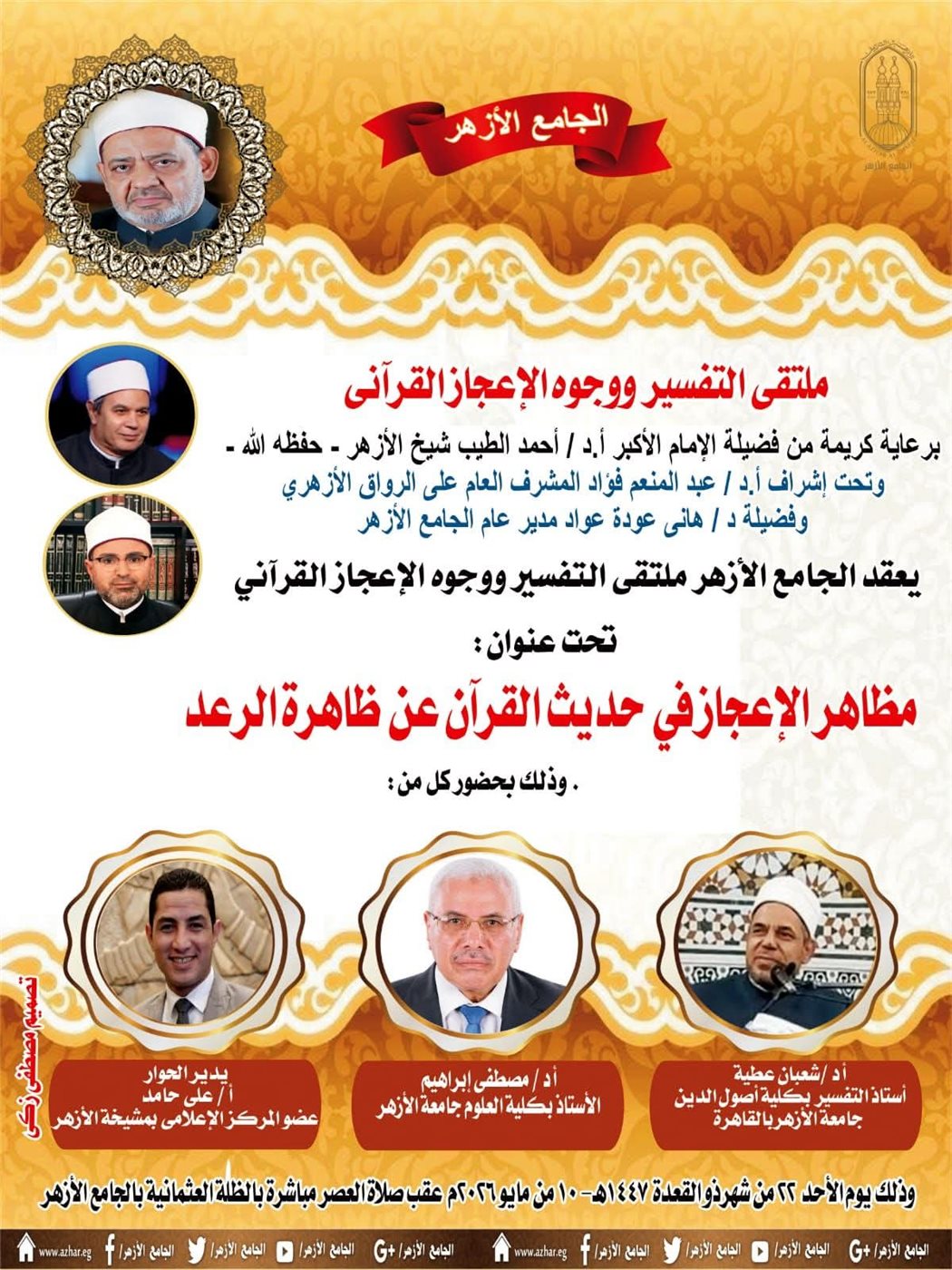 ملتقى التفسير بالجامع الأزهر