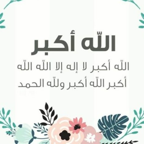 تكبيرات الحج وعيد الأضحى 2026