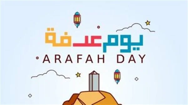 وقفة عرفة 2026