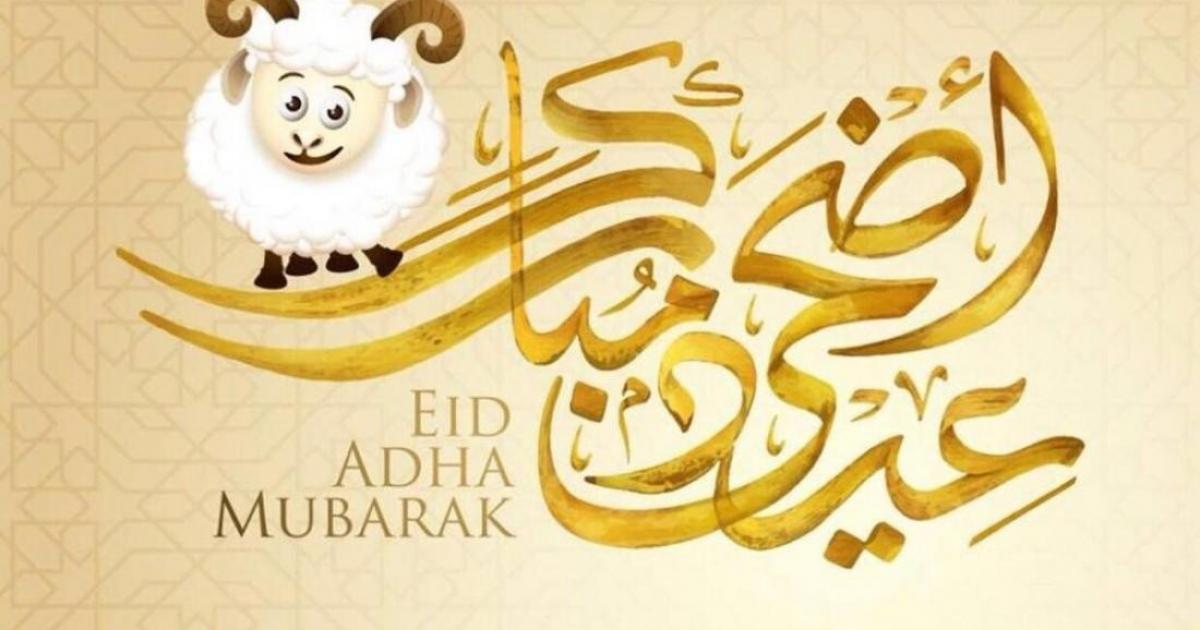 كلمة قصيرة عن عيد الأضحى للإذاعة المدرسية