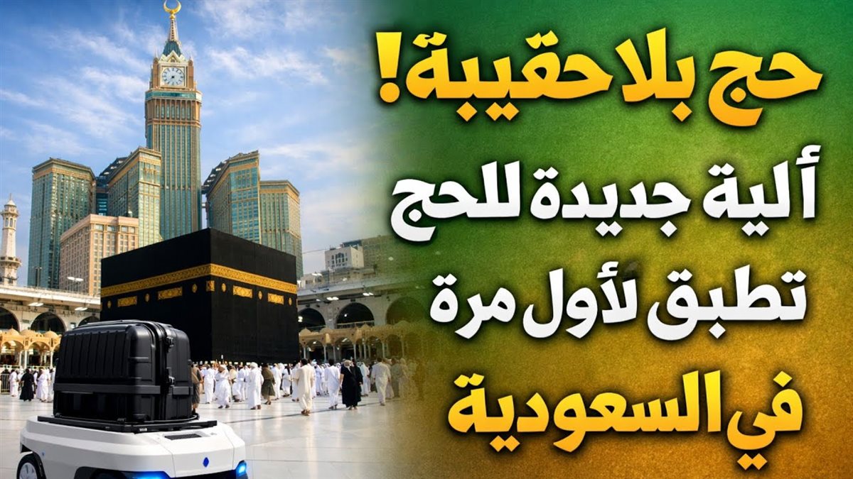 خدمات الحجاج الجديدة 2026