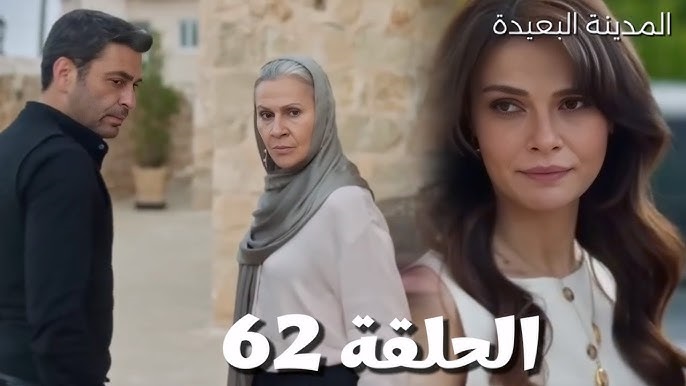 مسلسل المدينة البعيدة الموسم الثاني الحلقة 62