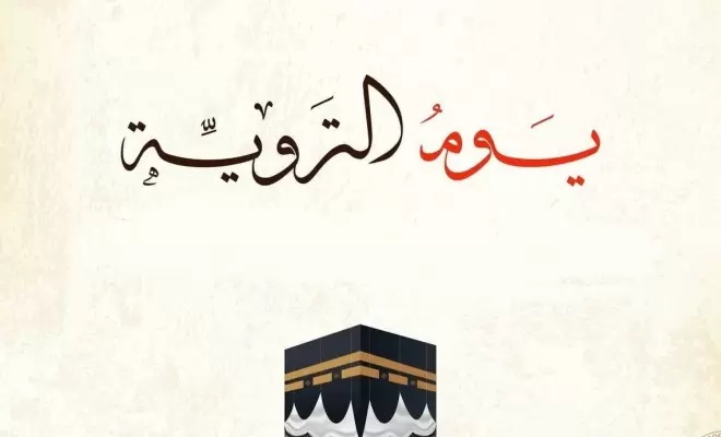 أفضل الأدعية المستحبة في يوم التروية