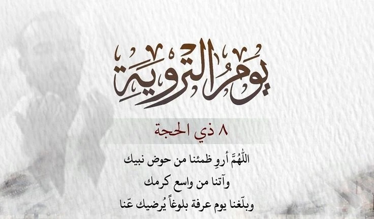 أفضل الأدعية المستحبة في يوم التروية