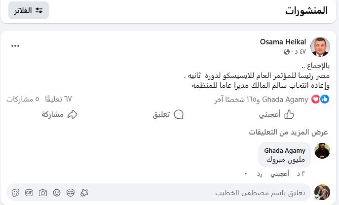مصر رئيسًا للمؤتمر العام لمنظمة الإيسيسكو