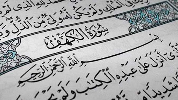 فضل قراءة سورة الكهف يوم الجمعة