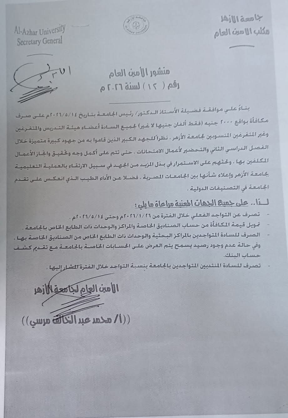 جامعة الأزهر تقرر صرف ألفي جنيه لأعضاء هيئتي التدريس والمعاونة والعمال