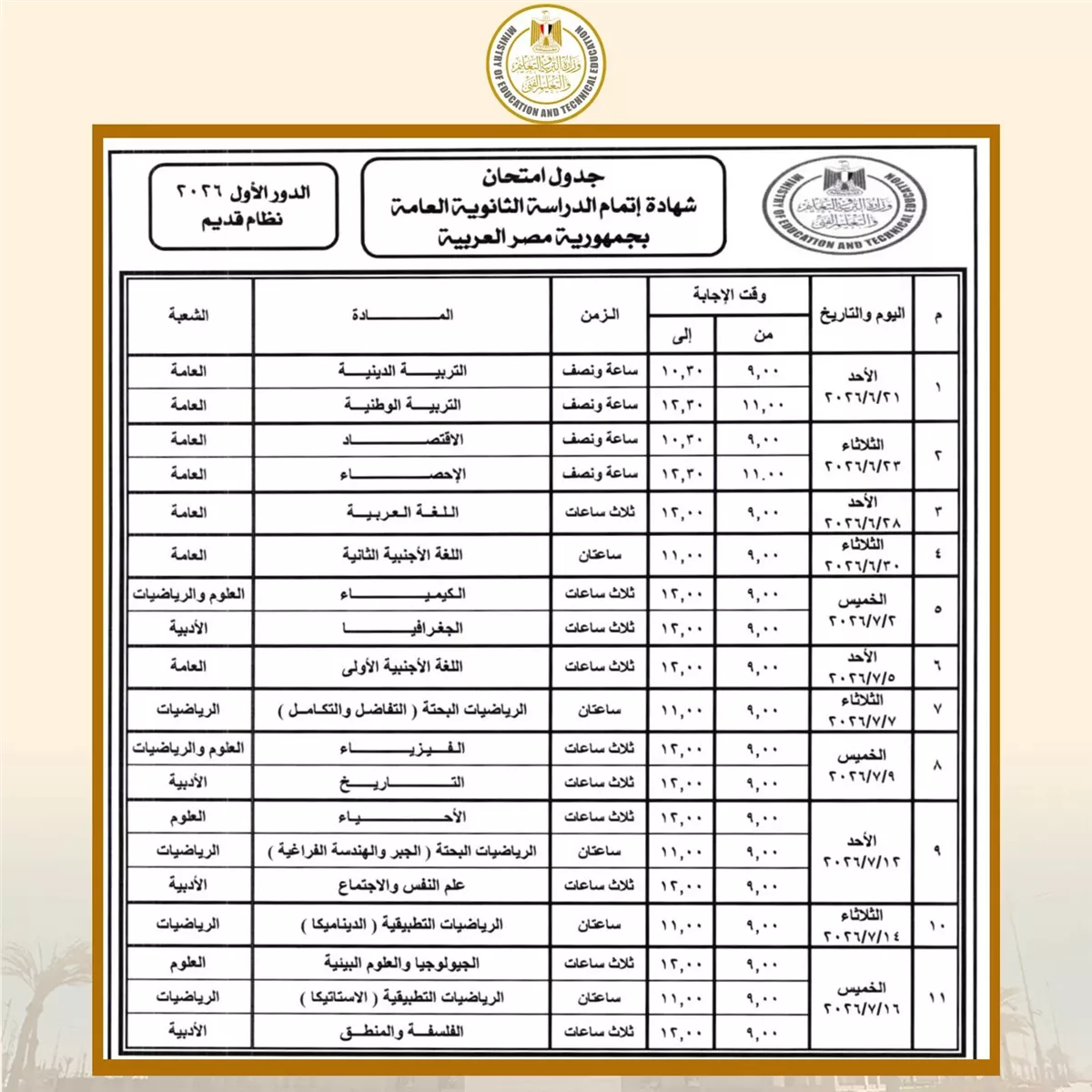 جدول موعد امتحانات الثانوية العامة 2026