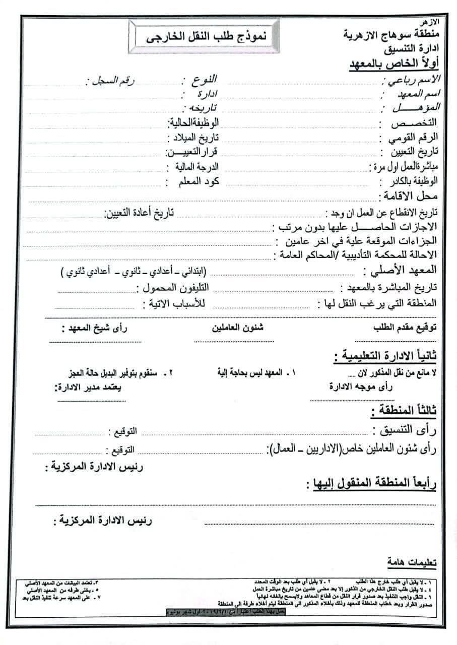 نموذج طلب النقل الخارجي