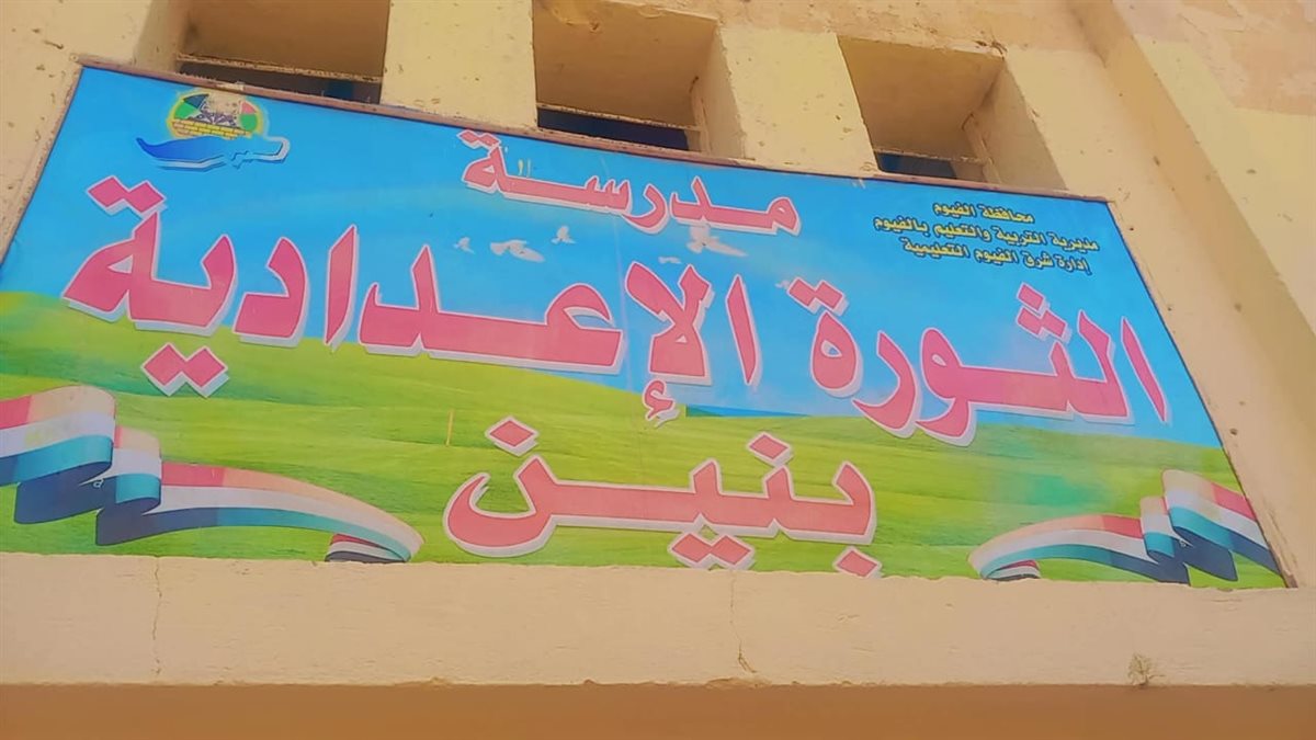مدير تعليم الفيوم: وانتظام كامل باللجان .. وحظر اصطحاب التليفون المحمول نهائياً داخل اللجان