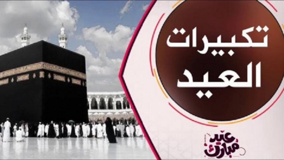 تكبيرات عيد الأضحى