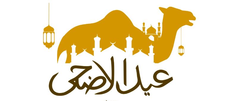 كم يوم باقي على عيد الأضحى 2026؟