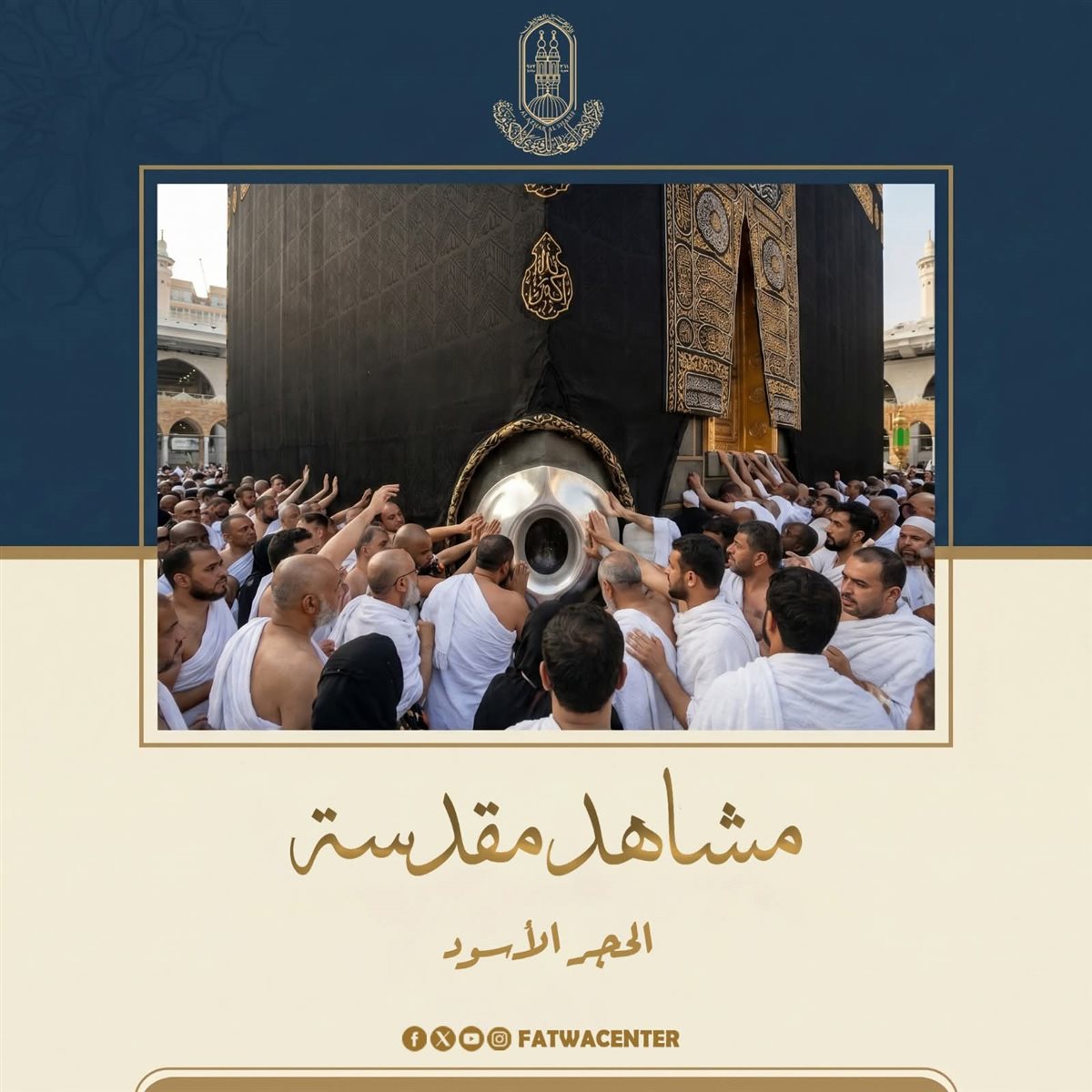 مكانة الحجر الأسود