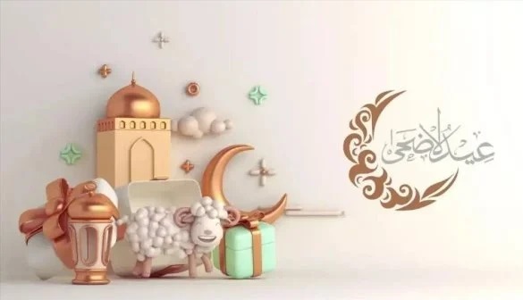تهنئة بمناسبة يوم عرفة وعيد الأضحى المبارك 2026