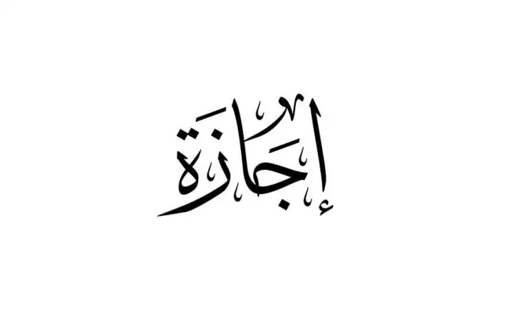 موعد إجازة عيد الأضحى 2026 القطاع الخاص