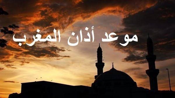 موعد أذان المغرب يوم عرفة