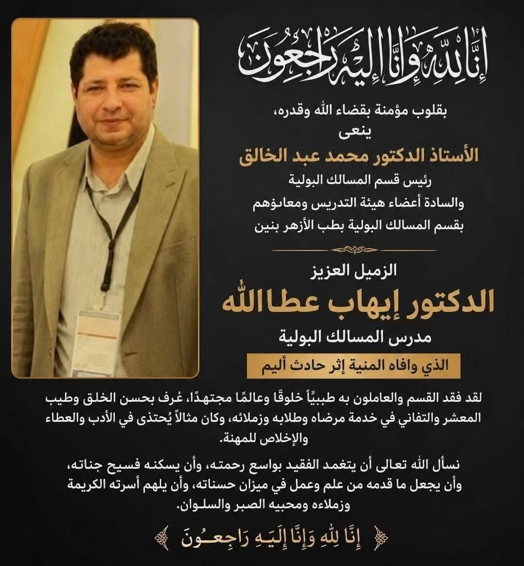 قسم المسالك البولية ينعي الدكتور إيهاب عطا الله