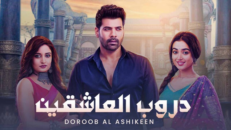 مسلسل دروب العاشقين