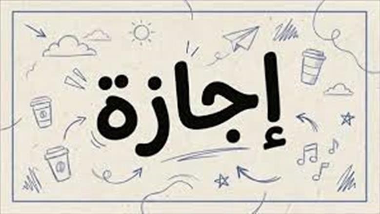 إجازة البنوك في عيد الأضحى 2026