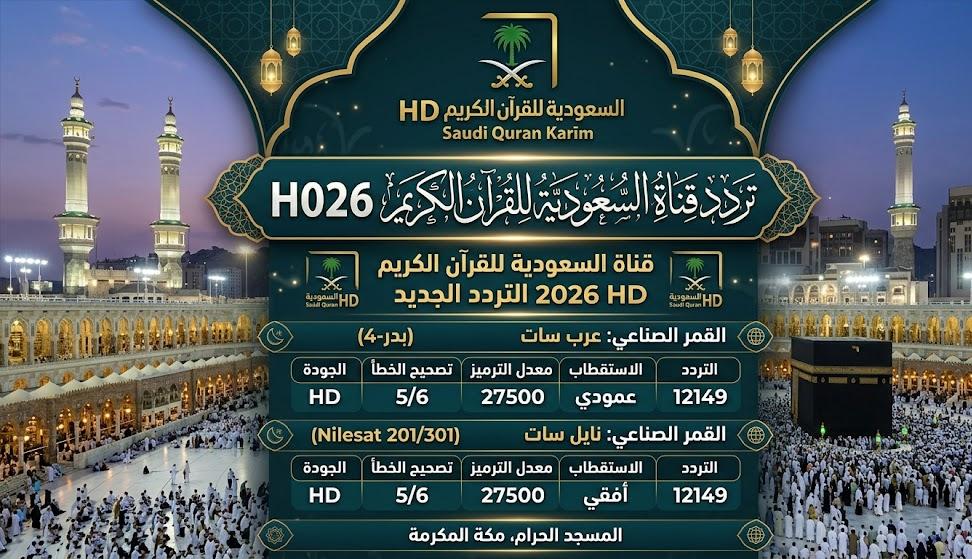 تردد قناة السعودية للقرآن الكريم 2026 HD