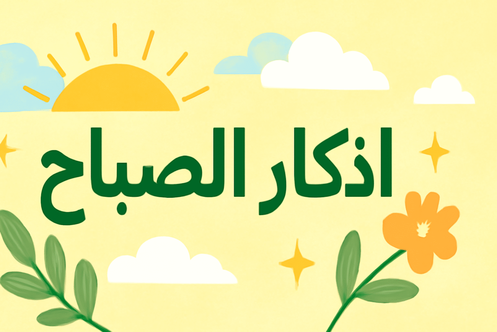 فضل أذكار الصباح