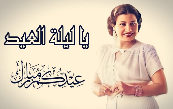 أغاني عيد الأضحى