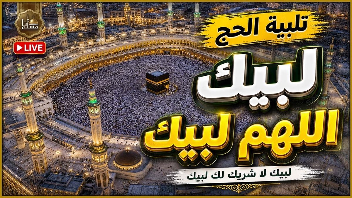شعائر الحج 2026 مباشرة