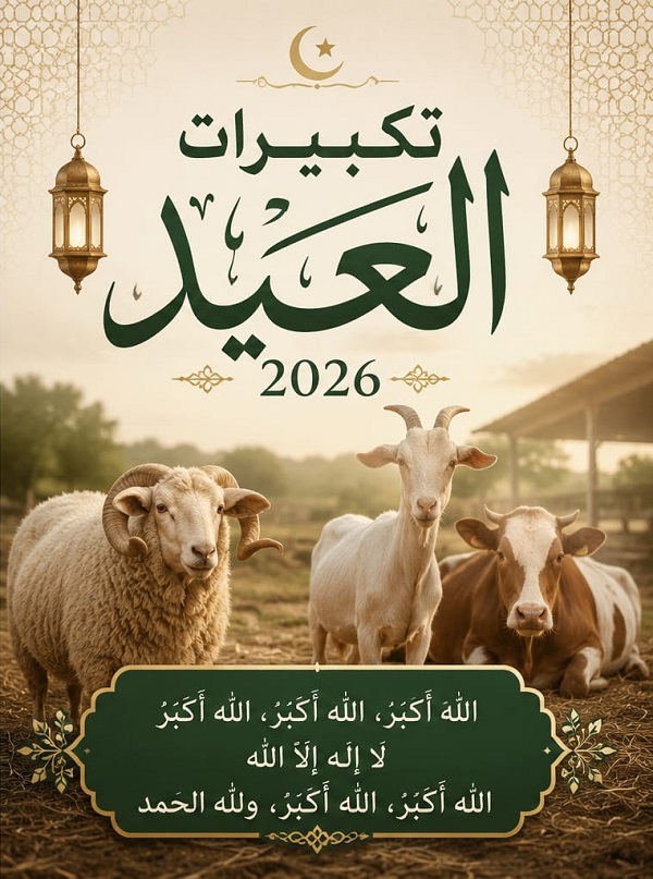 تنزيل تكبيرات العيد بصوت جميل mp3