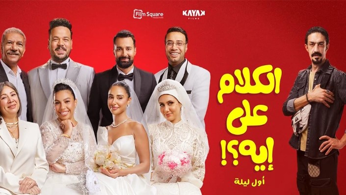 أفلام العيد 2026
