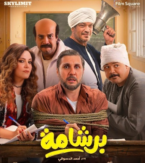 فيلم برشامة