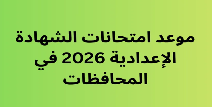 موعد امتحانات الشهادة الإعدادية 2026