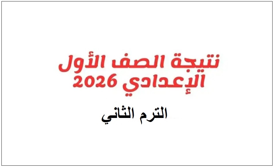 نتيجة الصف الأول الإعدادي 2026 بالرقم القومي والاسم