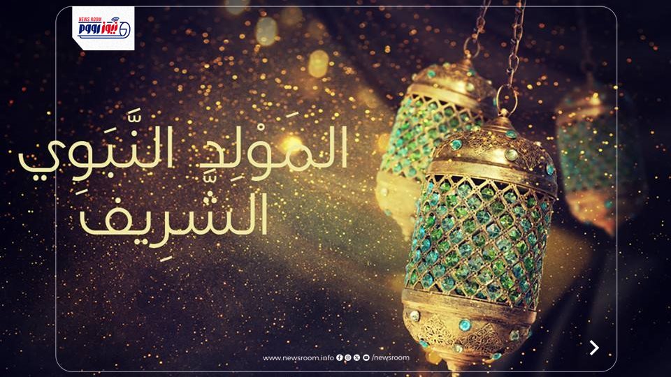 موعد المولد النبوي الشريف 2026