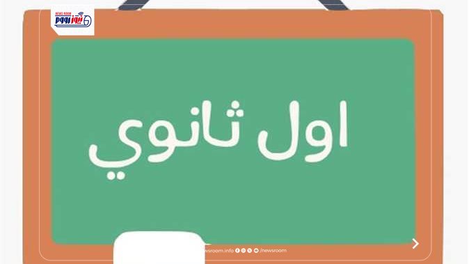 كيفية تقديم طلب تحويل للصف الأول الثانوي 2026
