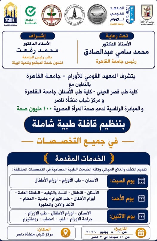 جامعة القاهرة تُطلق قافلة طبية شاملة إلى حي منشأة ناصر